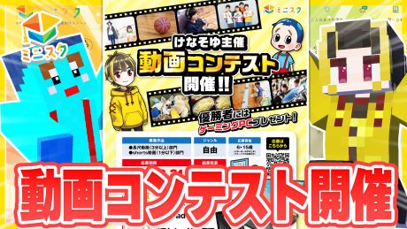 【けなそゆ主催】ミニスタ動画コンテスト開催!優勝者に豪華景品プレゼント | ミニスタ主催イベント