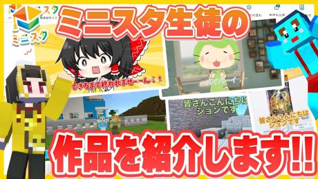 【生徒作品紹介】ミニスタならこんな動画が作れる！ | ミニスタ生徒