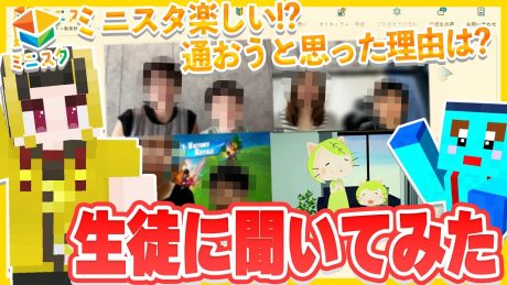【生徒&保護者インタビュー】ミニスタに通おうと思った理由は? リアルな声を聞いてみました! | その他