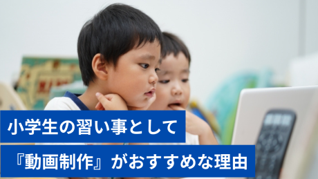 小学生の習い事として「動画制作」がおすすめな理由 | その他