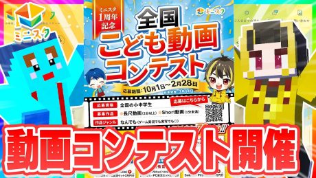 【ミニスタ1周年記念】全国こども動画コンテスト開催中! | その他