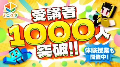 🎉【ご報告】ミニスタの受講者数が1,000人を突破しました！🎬 | オフライン校舎
