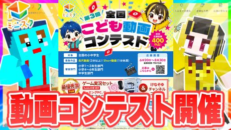 第3回 全国こども動画コンテスト 開催決定！ | ミニスタ主催イベント